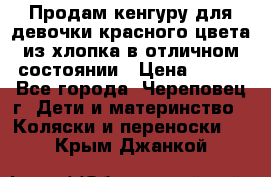 Продам кенгуру для девочки красного цвета из хлопка в отличном состоянии › Цена ­ 500 - Все города, Череповец г. Дети и материнство » Коляски и переноски   . Крым,Джанкой